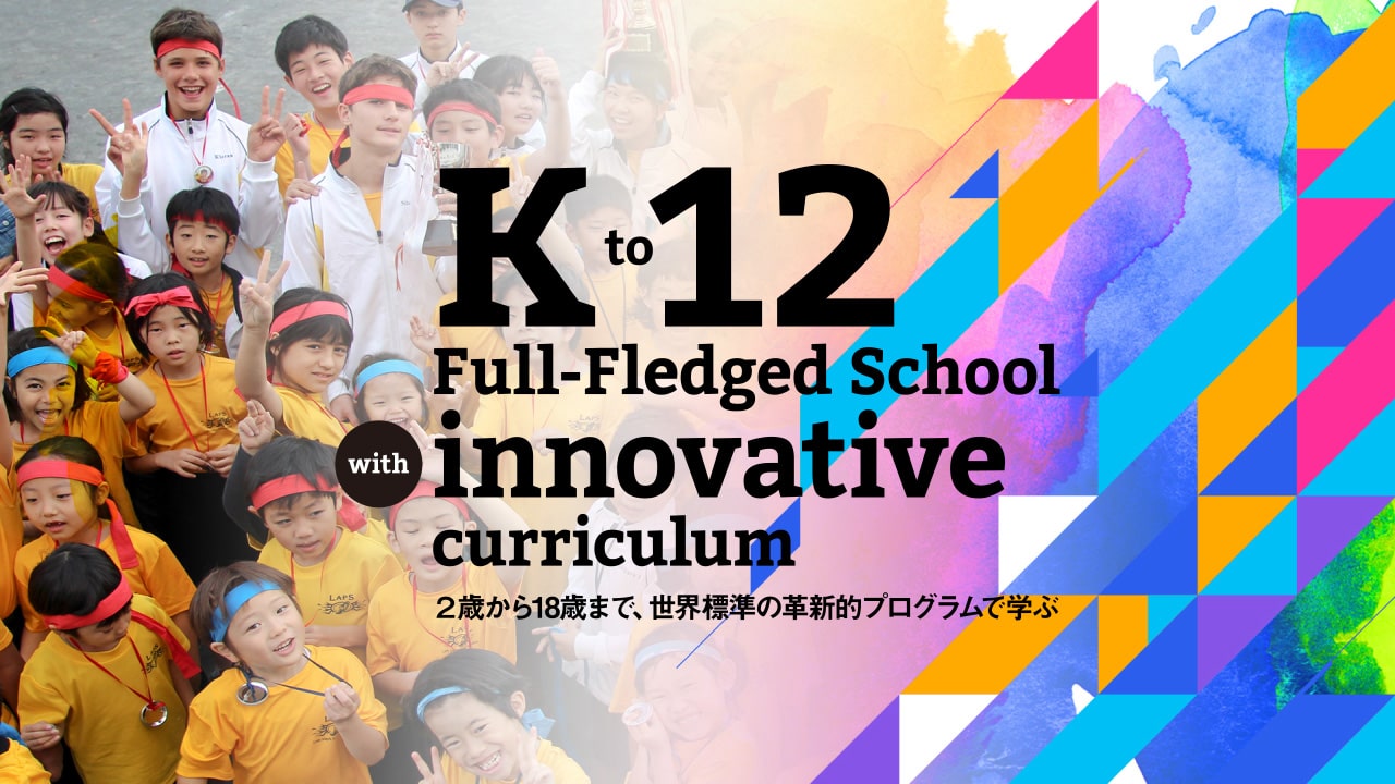 K to 12 Full-Fledged School with innovative curriculum 2歳から18歳まで、世界標準の革新的プログラムで学ぶ